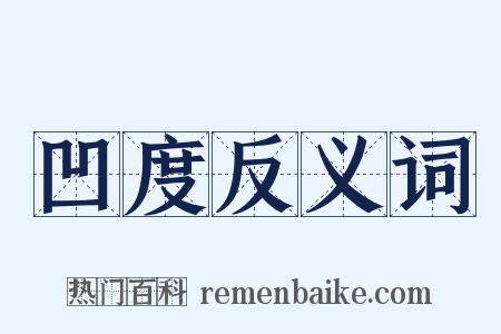 凹度反义词是什么意思的图片